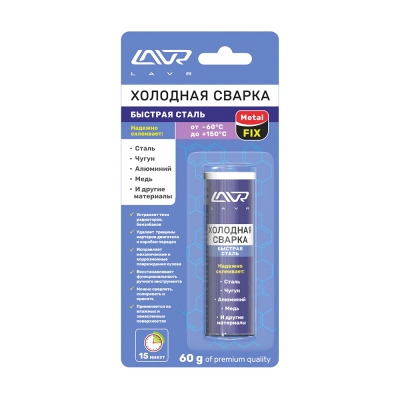 LAVR Холодная сварка «Быстрая сталь» MetalFIX (60гр)